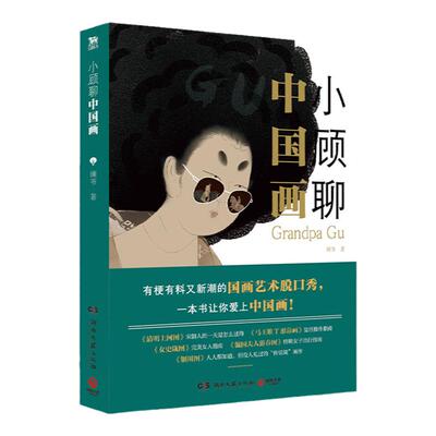 正版包邮小顾中国画原创艺术科普