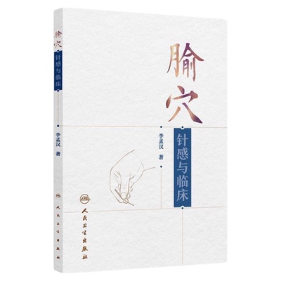 腧穴针感与临床人民卫生出版社