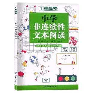 考点帮小学非连续性文本阅读三四五六年级语文高分课外阅读理解强化专项训练书小学图解考点题型解读实战演练语文核心素养语言运用