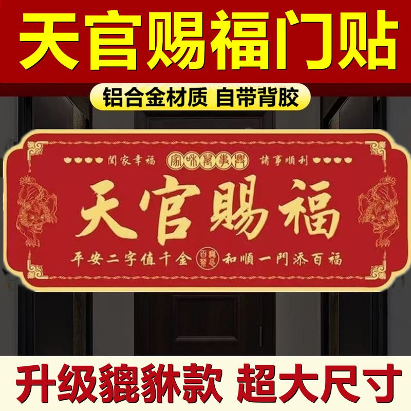 天官赐福门贴大门对门大尺寸金属门牌贴入户门对邻居横款乔迁新居