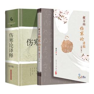 伤寒论译释第四版+郝万山伤寒论讲稿增订本人卫版可搭郝万山话中医郝万山说健康不生气刘渡舟胡希恕讲稿中医名家名师讲稿买