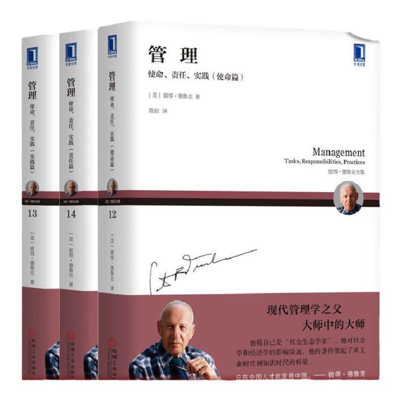 套装 官网正版 德鲁克管理三部曲 管理 使命 责任 实践 共3册 使命篇+责任篇+实践篇