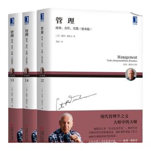 套装 官网正版 德鲁克管理三部曲 管理 使命 责任 实践 共3册 使命篇+责任篇+实践篇