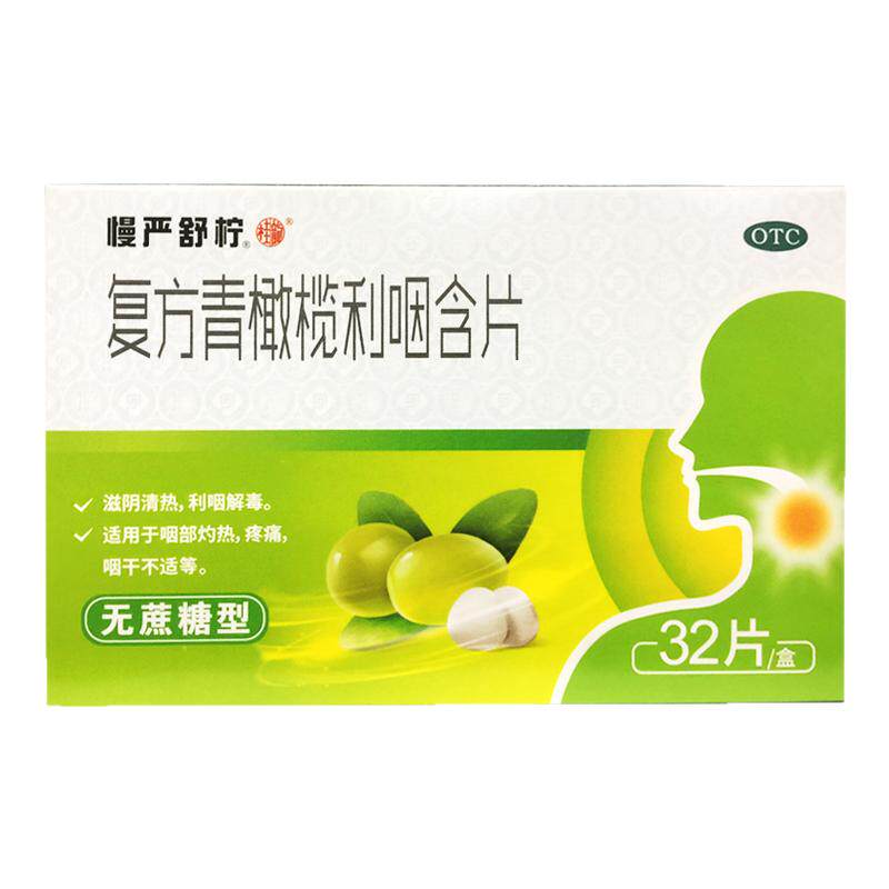 慢严舒柠复方青橄榄利咽含片无蔗糖0.5g*32片咽干疼痛旗舰店