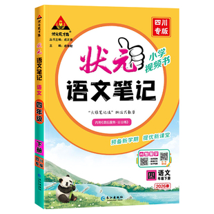 2026版状元语文笔记四川专版六年级下册数学英语人教版同步课本教材全解秋季暑假课前预习学霸课堂随堂笔记原文批注课后习题天天练