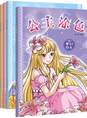 百变公主涂色换装秀涂色书