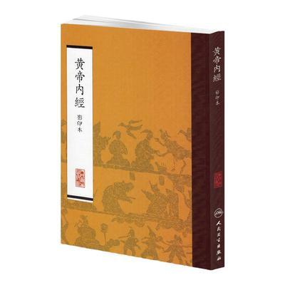 黄帝内经影印本中医繁体原文无注释竖版皇帝内经注解伤寒论+线装元代胡版人卫版素问灵枢经白话解中医古籍本草纲目针灸易学