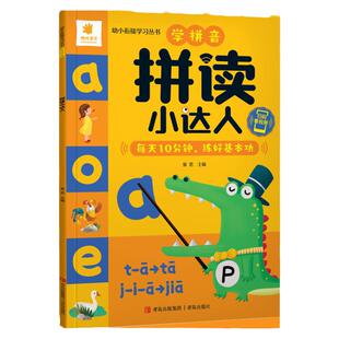拼读小达人 拼音训练拼读小能手幼小衔接拼音学习神器每日一练学前班拼音教材全套练习册幼儿园大班幼升小衔接一年级儿童拼音书