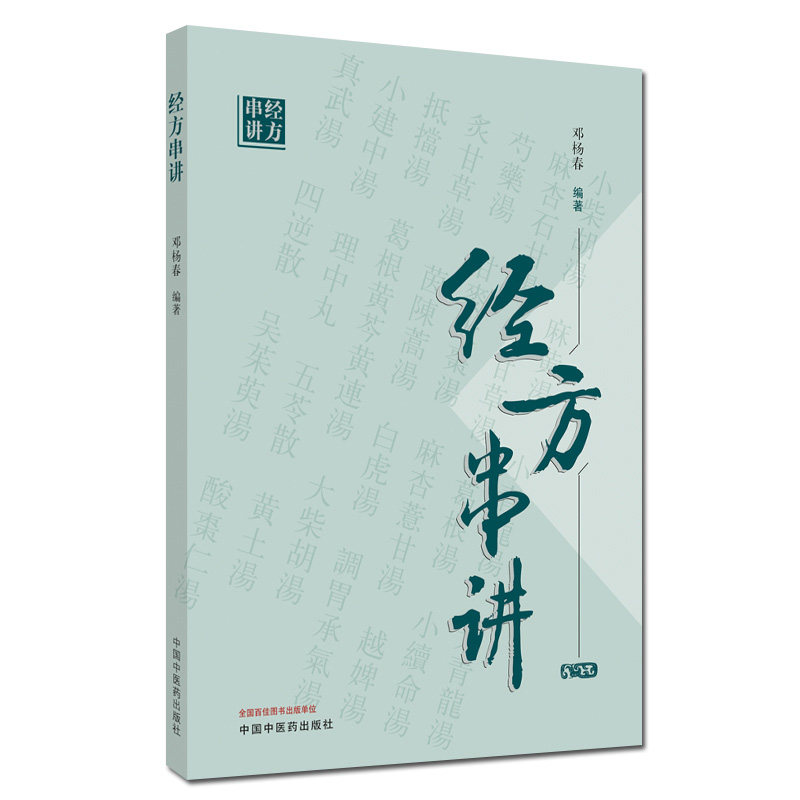 经方串讲 邓杨春 中国中医药出版社 9787513263962