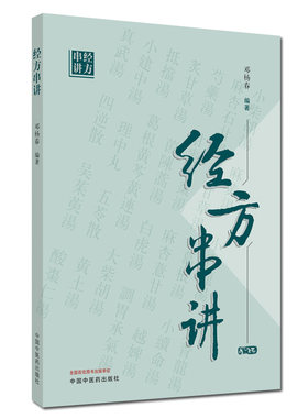 经方串讲 邓杨春 中国中医药出版社 9787513263962