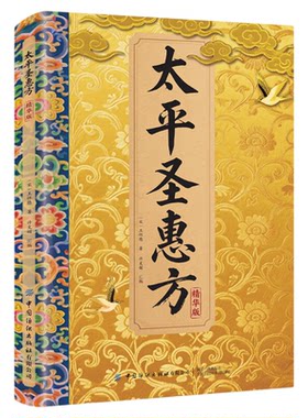 【正版书籍】太平圣惠方精华版