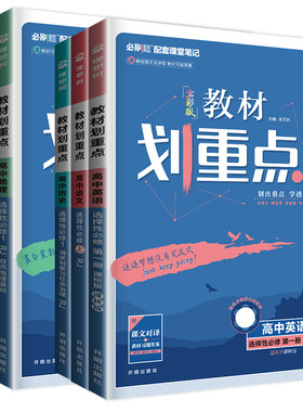 高一高二2027高中教材划重点必修一二三四数学物理化学生物选择性必修语文英语地理历史政治选修一二三四同步各版人教苏教任选