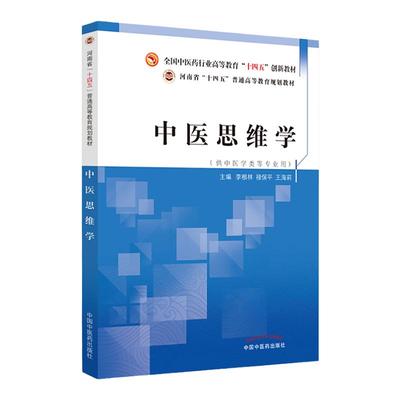 中医思维学 全国中医药行业高等教育十四五创新教材 中医教育及思维的文化基础中医文化 李根林禄保平王海莉主编 中国中医药出版社