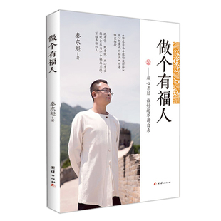 做个有福人 秦东魁老师著正版从心开始让好运不请自来你是自己命运的设计师如何做个有福的人团结出版社