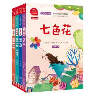 快乐读书吧读读童谣和儿歌一起长大的玩具神笔马良二年级正版课外书三四五六年级下册阅读愿望的实现七色花鲁滨逊漂流记课外书