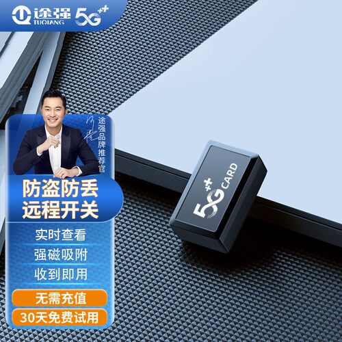 途强北斗gps定位器防盗器5G车辆汽车载器车队管理跟踪器强磁