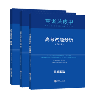 【全套官方正版 可开发票】2026新版高考蓝皮书试题分析中国高考报告方关键能力培养与应用命题研究语数英物化史地生梯级能力集训