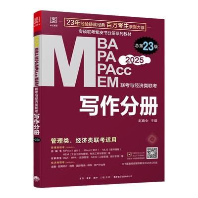 管综2026版陈剑数学高分指南写作数学分册2025赵鑫全逻辑精点199管理类联考综合能力mba考研教材精练1000题mempacc会计专硕资料26