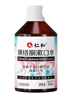 仁和碘络酮漱口水口腔杀菌碘伏除口臭持久留香非聚维酮碘含漱液S