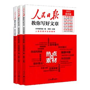 2025新版人民日报教你写好文章高考版中考版热点与素材金句与使用初中版高中版技法与指导作文素材每日热点时评摘抄带你读时政日報