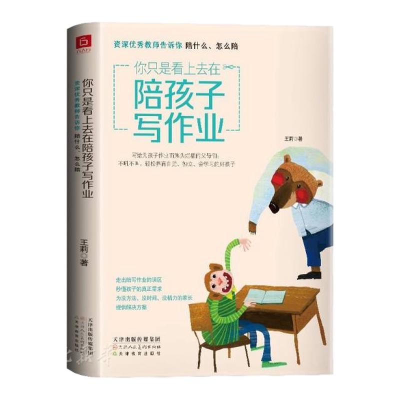 正版现货 你只是看上去在陪孩子写作业 教师告诉你陪什么怎么陪走出误区秒懂孩子的真需求为没方法没时间没精力的家长提供解决方案