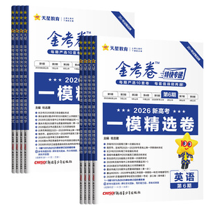 天星2026上新高考金考卷特快专递第8期数学试卷1-8期语文英语物化生物政史地理真题卷必刷题理科综合冲刺模拟试卷试题考前精选卷