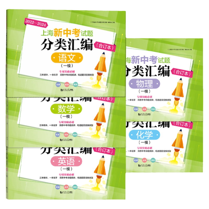 上海新中考试题分类汇编合订本