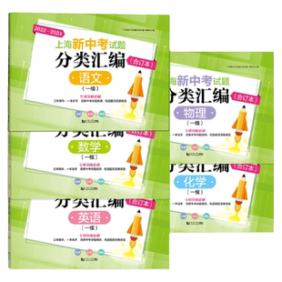 2023-2025新版上海新中考试题分类汇编合订本二模卷语文数学英语物理化学上海中考一模卷合订本初三初中等级考同济大学出版社
