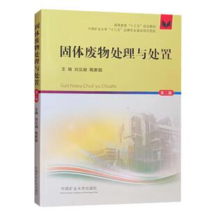 固体废物处理与处置第二版 高等教育十三五规划教材
