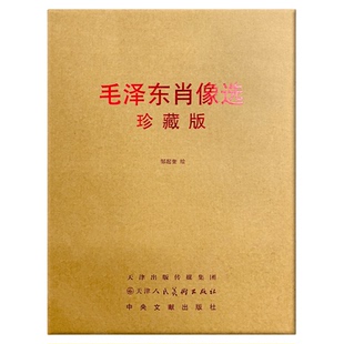 毛泽东肖像选 珍藏版 大开本4开 毛主席高清肖像 收藏鉴赏 天津人民美术出版社