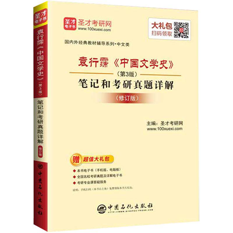 袁行霈中国文学史第3版教材笔记