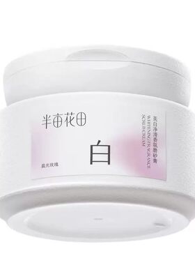 热巴同款半亩花田美白磨砂膏
