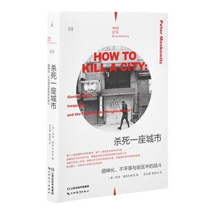 理想国纪实系列09 杀死一座城市缙绅化、不平等与街区中的战斗 (美) 彼得·莫斯科维茨著 理想国图书旗舰店
