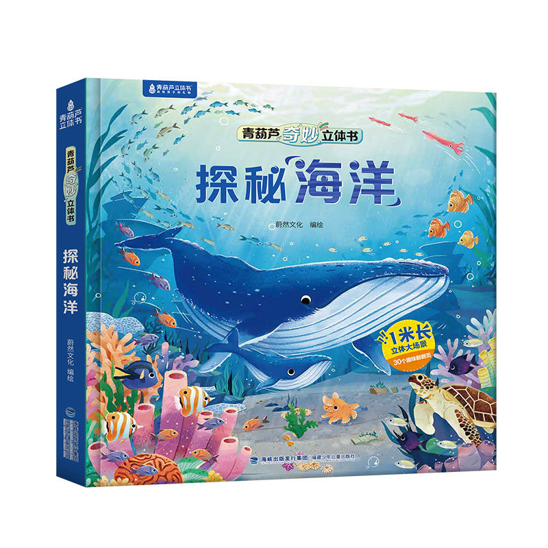 探秘海洋立体书 青葫芦奇妙3d立体绘本儿童揭秘海洋科普翻翻图画2-6到8岁益智趣味玩具机关书小学生一二年级动物百科读物生日礼物