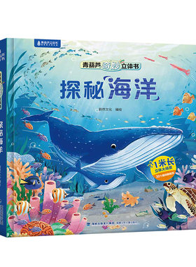 探秘海洋立体书海洋世界绘本