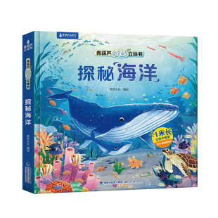 探秘海洋立体书 青葫芦奇妙3d立体绘本儿童揭秘海洋科普翻翻图画2-6到8岁益智趣味玩具机关书小学生一二年级动物百科读物生日礼物