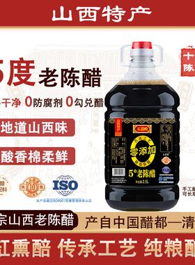 山西清徐5度老陈醋5斤大桶装5度酸纯粮酿造10年陈酿烹饪烹饪佳选
