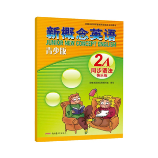 新概念英语青少版同步语法快乐练2A 学生自学语法单词辅导练习书 新概念英语2a零基础入门同步教材课本单元同步语法练习册