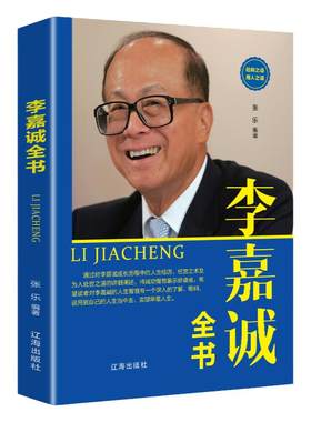 李嘉诚全书中外名人传记
