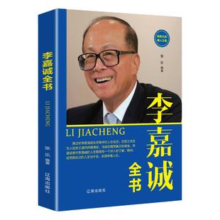 李嘉诚全书 中外名人传记 看成功人士悟现在自己 李嘉诚传教你如何白手起家 创建属于自己的财富人生