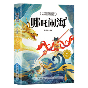 哪吒闹海正版注音版小学生一年级二年级必读课外书阅读经典书籍读物带拼音儿童文学绘本故事书语文老师推荐中国古代神话故事