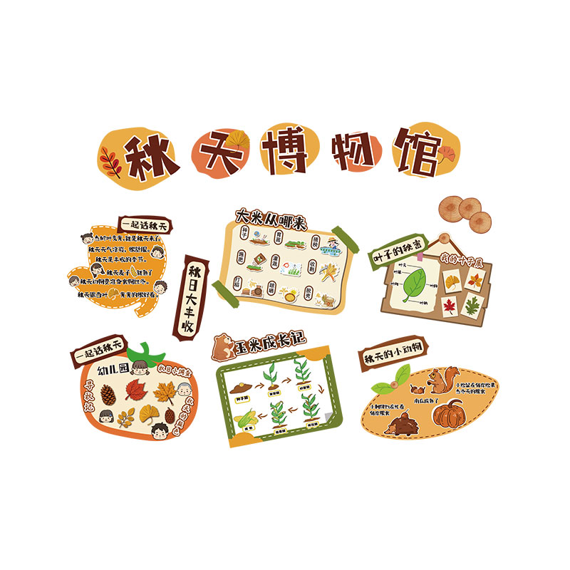幼儿园环创秋收冬藏天季博物馆主题文化墙面装饰成品材料形象场景