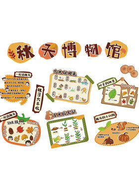 幼儿园环创秋收冬藏天季博物馆主题文化墙面装饰成品材料形象场景