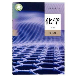 新华正版2026年适用新高考新教材人教版高中化学必修二课本教材教科书高一下学期人教化学必修2二人民教育出版社化学书必修第二册