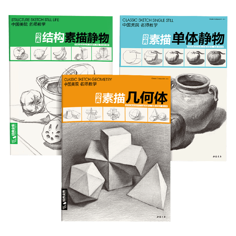 【3本套装】素描几何体+结构素描静物+素描单体静物零基础初学者解剖与透视训练入门组合绘画大关系透视美术基础技法单个体