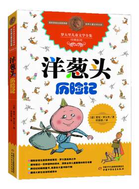 洋葱头历险记 罗大里儿童文学全集系列 任溶溶先生译本 3-6-9岁二三四五年级课外书少儿幼儿启蒙儿童文学书籍 新华正版