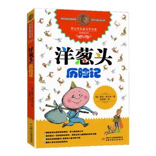 洋葱头历险记 罗大里儿童文学全集系列 任溶溶先生译本 3-6-9岁二三四五年级课外书少儿幼儿启蒙儿童文学书籍 新华正版