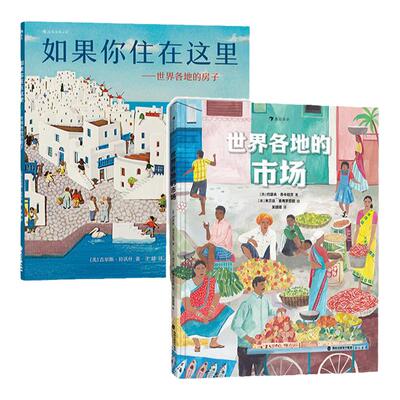 浪花朵朵正版 世界各地的市场+世界各地的房子2册套装 地理历史集市儿童建筑科普百科