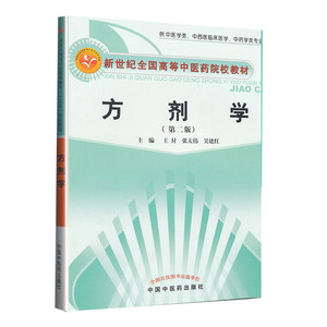 正版方剂学版新世纪全国高等中医药院校教材付等9787513209526中国