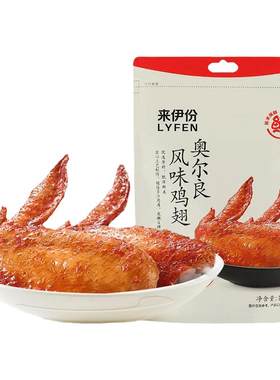 来伊份奥尔良风味烤鸡翅解馋零食